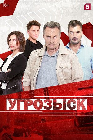 УГРОЗЫСК